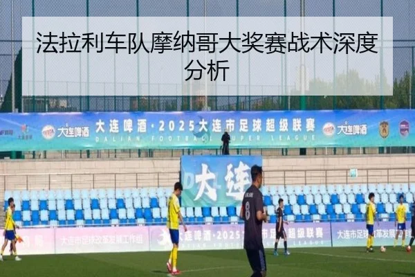 法拉利车队摩纳哥大奖赛战术深度分析