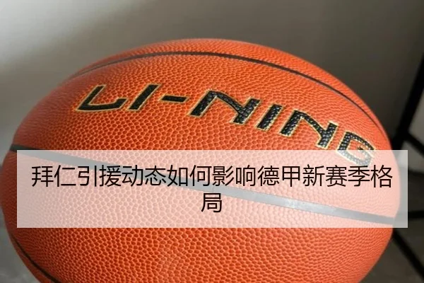 拜仁引援动态如何影响德甲新赛季格局