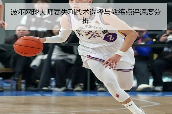bo-er-wang-qiu-da-shi-sai-shi-li-zhan-shu-xuan-ze-yu-jiao-lian-dian-ping-shen-du-fen-xi-2-353.jpg