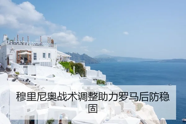 穆里尼奥战术调整助力罗马后防稳固