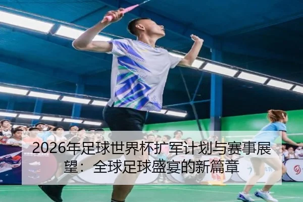nian-zu-qiu-shi-jie-bei-kuo-jun-ji-hua-yu-sai-shi-zhan-wang-quan-qiu-zu-qiu-sheng-yan-de-xin-pian-zhang-2-892.jpg